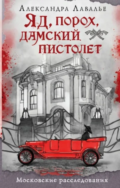 Яд, порох, дамский пистолет - Александра Лавалье Лучшие аудиокниги онлайн слушать бесплатно➝ Без остановки, полными циклами! ☆Более 100000 новых книг☆ ➝ Присоединяйтесь ✔️ audioknigi-onlain.com