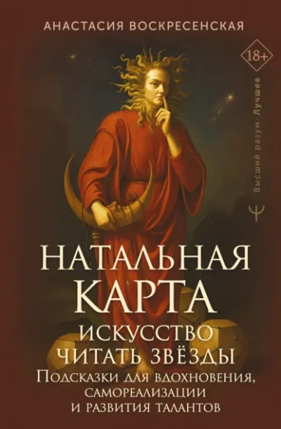Натальная карта: искусство читать звёзды. Подсказки для вдохновения, самореализации и развития тала - Анастасия Воскресенская Лучшие аудиокниги онлайн слушать бесплатно➝ Без остановки, полными циклами! ☆Более 100000 новых книг☆ ➝ Присоединяйтесь ✔️ audioknigi-onlain.com
