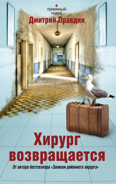 Хирург возвращается - Дмитрий Правдин Лучшие аудиокниги онлайн слушать бесплатно➝ Без остановки, полными циклами! ☆Более 100000 новых книг☆ ➝ Присоединяйтесь ✔️ audioknigi-onlain.com