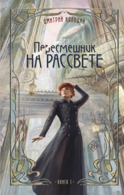 Пересмешник на рассвете. Книга 1 - Дмитрий Колодан Лучшие аудиокниги онлайн слушать бесплатно➝ Без остановки, полными циклами! ☆Более 100000 новых книг☆ ➝ Присоединяйтесь ✔️ audioknigi-onlain.com