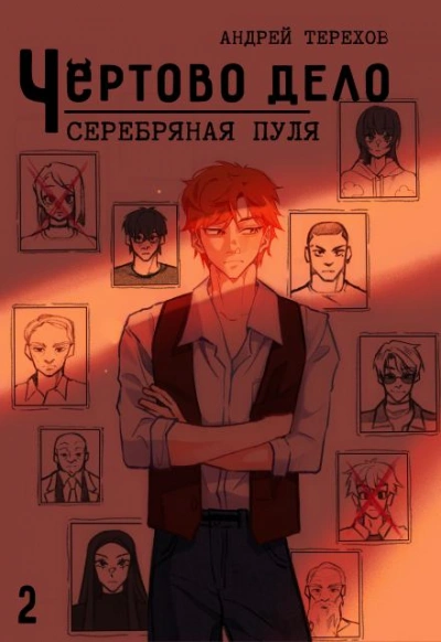 Серебряная  пуля - Андрей Терехов Лучшие аудиокниги онлайн слушать бесплатно➝ Без остановки, полными циклами! ☆Более 100000 новых книг☆ ➝ Присоединяйтесь ✔️ audioknigi-onlain.com
