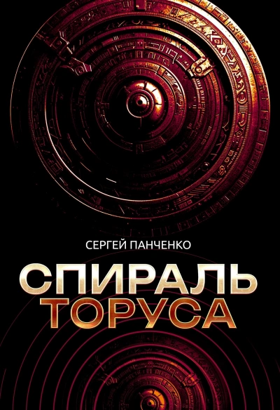 Спираль Торуса - Сергей Панченко Лучшие аудиокниги онлайн слушать бесплатно➝ Без остановки, полными циклами! ☆Более 100000 новых книг☆ ➝ Присоединяйтесь ✔️ audioknigi-onlain.com