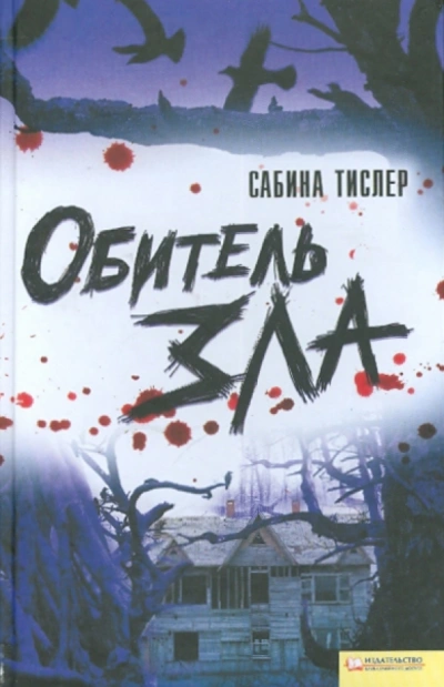 Обитель зла - Сабина Тислер Лучшие аудиокниги онлайн слушать бесплатно➝ Без остановки, полными циклами! ☆Более 100000 новых книг☆ ➝ Присоединяйтесь ✔️ audioknigi-onlain.com