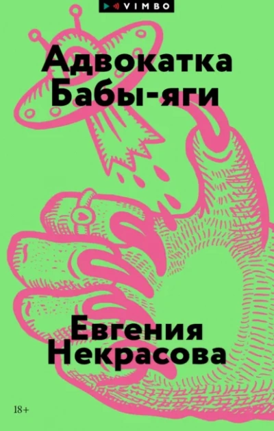 Адвокатка Бабы-яги - Евгения Некрасова Лучшие аудиокниги онлайн слушать бесплатно➝ Без остановки, полными циклами! ☆Более 100000 новых книг☆ ➝ Присоединяйтесь ✔️ audioknigi-onlain.com