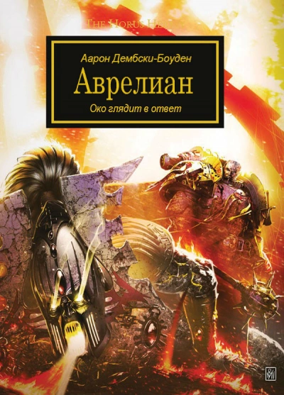 Warhammer 40000. Аврелиан - Аарон Дембски-Боуден Лучшие аудиокниги онлайн слушать бесплатно➝ Без остановки, полными циклами! ☆Более 100000 новых книг☆ ➝ Присоединяйтесь ✔️ audioknigi-onlain.com