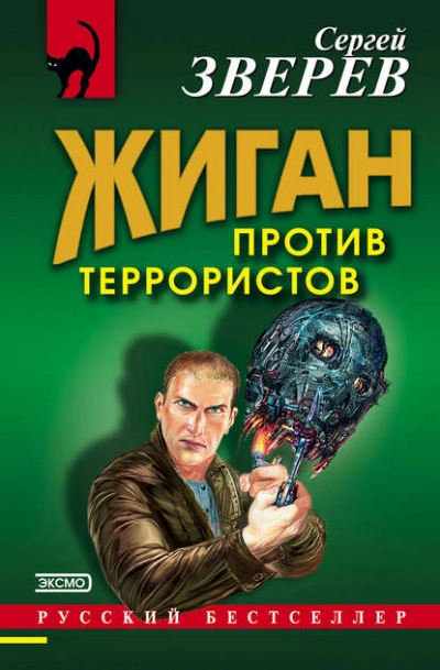 Жиган против террористов - Сергей Зверев Лучшие аудиокниги онлайн слушать бесплатно➝ Без остановки, полными циклами! ☆Более 100000 новых книг☆ ➝ Присоединяйтесь ✔️ audioknigi-onlain.com