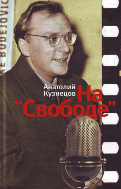 На «Свободе» 1972-1979 - Анатолий Кузнецов Лучшие аудиокниги онлайн слушать бесплатно➝ Без остановки, полными циклами! ☆Более 100000 новых книг☆ ➝ Присоединяйтесь ✔️ audioknigi-onlain.com