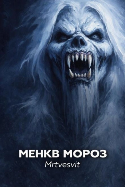 Менкв Мороз - Mrtvesvit Лучшие аудиокниги онлайн слушать бесплатно➝ Без остановки, полными циклами! ☆Более 100000 новых книг☆ ➝ Присоединяйтесь ✔️ audioknigi-onlain.com
