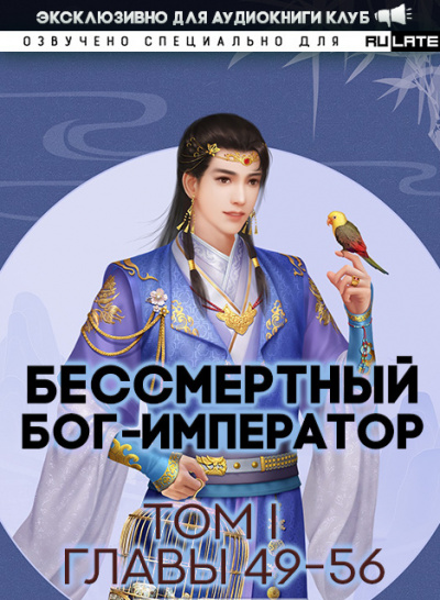 Бессмертный Бог-Император. Главы 49-56 - Луань Ши Куан Дао Лучшие аудиокниги онлайн слушать бесплатно➝ Без остановки, полными циклами! ☆Более 100000 новых книг☆ ➝ Присоединяйтесь ✔️ audioknigi-onlain.com