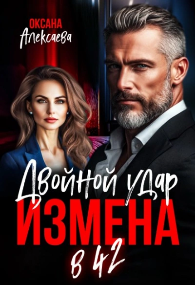 Измена в 42. Двойной удар - Оксана Алексаева Лучшие аудиокниги онлайн слушать бесплатно➝ Без остановки, полными циклами! ☆Более 100000 новых книг☆ ➝ Присоединяйтесь ✔️ audioknigi-onlain.com