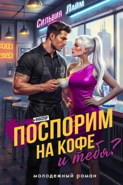 Поспорим на кофе… и тебя? - Сильвия Лайм Лучшие аудиокниги онлайн слушать бесплатно➝ Без остановки, полными циклами! ☆Более 100000 новых книг☆ ➝ Присоединяйтесь ✔️ audioknigi-onlain.com