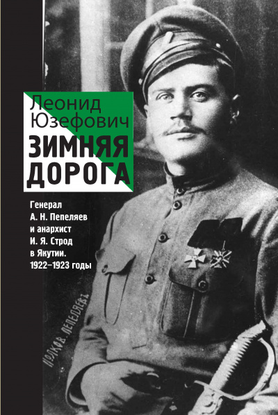 Зимняя дорога. Генерал А. Н. Пепеляев и анархист И. Я. Строд в Якутии. 1922-1923 - Леонид Юзефович Лучшие аудиокниги онлайн слушать бесплатно➝ Без остановки, полными циклами! ☆Более 100000 новых книг☆ ➝ Присоединяйтесь ✔️ audioknigi-onlain.com