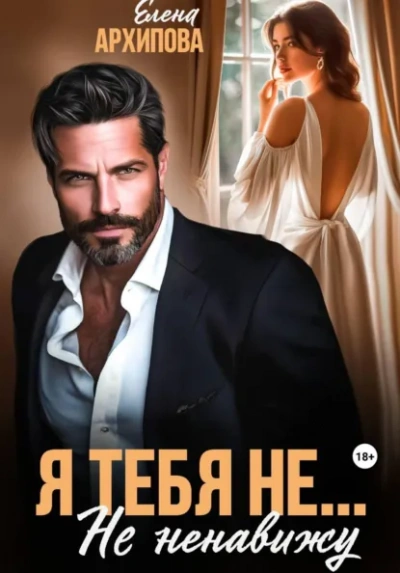 Я тебя не… Не ненавижу - Елена Архипова Лучшие аудиокниги онлайн слушать бесплатно➝ Без остановки, полными циклами! ☆Более 100000 новых книг☆ ➝ Присоединяйтесь ✔️ audioknigi-onlain.com