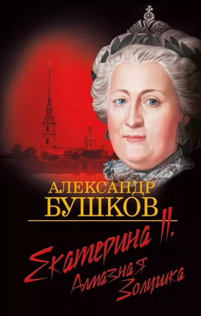 Екатерина II. Алмазная золушка - Александр Бушков Лучшие аудиокниги онлайн слушать бесплатно➝ Без остановки, полными циклами! ☆Более 100000 новых книг☆ ➝ Присоединяйтесь ✔️ audioknigi-onlain.com