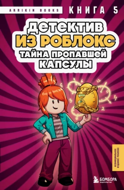 Детектив из Роблокс. Тайна пропавшей капсулы. Книга 5 - Аррикин Букс Лучшие аудиокниги онлайн слушать бесплатно➝ Без остановки, полными циклами! ☆Более 100000 новых книг☆ ➝ Присоединяйтесь ✔️ audioknigi-onlain.com