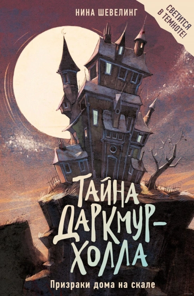 Тайна Даркмур-Холла. Призраки дома на скале - Нина Шевелинг Лучшие аудиокниги онлайн слушать бесплатно➝ Без остановки, полными циклами! ☆Более 100000 новых книг☆ ➝ Присоединяйтесь ✔️ audioknigi-onlain.com