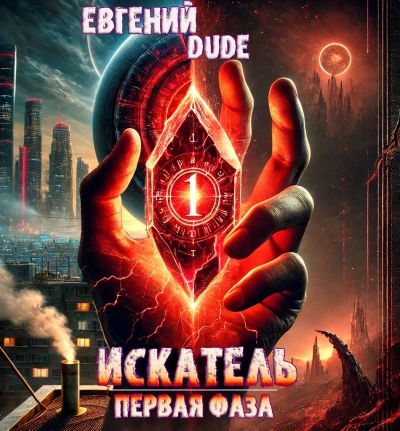 Искатель Первая Фаза - Евгений DUDE Лучшие аудиокниги онлайн слушать бесплатно➝ Без остановки, полными циклами! ☆Более 100000 новых книг☆ ➝ Присоединяйтесь ✔️ audioknigi-onlain.com