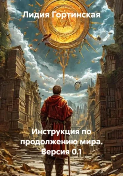Инструкция по продолжению мира. Версия 0.1 - Лидия Гортинская Лучшие аудиокниги онлайн слушать бесплатно➝ Без остановки, полными циклами! ☆Более 100000 новых книг☆ ➝ Присоединяйтесь ✔️ audioknigi-onlain.com