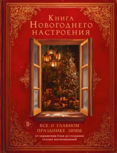 Книга новогоднего настроения. Все о главном празднике зимы: от украшения елки до создания теплых во Лучшие аудиокниги онлайн слушать бесплатно➝ Без остановки, полными циклами! ☆Более 100000 новых книг☆ ➝ Присоединяйтесь ✔️ audioknigi-onlain.com