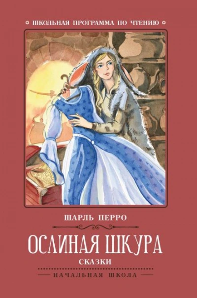 Ослиная Кожа - Шарль Перро Лучшие аудиокниги онлайн слушать бесплатно➝ Без остановки, полными циклами! ☆Более 100000 новых книг☆ ➝ Присоединяйтесь ✔️ audioknigi-onlain.com