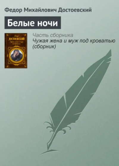 Белые ночи - Федор Достоевский Лучшие аудиокниги онлайн слушать бесплатно➝ Без остановки, полными циклами! ☆Более 100000 новых книг☆ ➝ Присоединяйтесь ✔️ audioknigi-onlain.com
