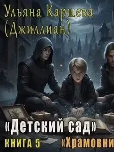 Храмовники - Ульяна Каршева Лучшие аудиокниги онлайн слушать бесплатно➝ Без остановки, полными циклами! ☆Более 100000 новых книг☆ ➝ Присоединяйтесь ✔️ audioknigi-onlain.com