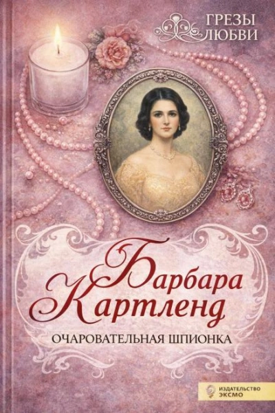 Очаровательная шпионка - Барбара Картленд Лучшие аудиокниги онлайн слушать бесплатно➝ Без остановки, полными циклами! ☆Более 100000 новых книг☆ ➝ Присоединяйтесь ✔️ audioknigi-onlain.com