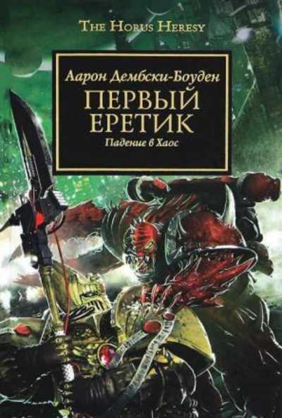 Warhammer 40000. Первый Еретик - Аарон Дембрски-Боуден Лучшие аудиокниги онлайн слушать бесплатно➝ Без остановки, полными циклами! ☆Более 100000 новых книг☆ ➝ Присоединяйтесь ✔️ audioknigi-onlain.com