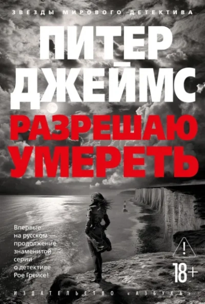 Разрешаю умереть - Питер Джеймс Лучшие аудиокниги онлайн слушать бесплатно➝ Без остановки, полными циклами! ☆Более 100000 новых книг☆ ➝ Присоединяйтесь ✔️ audioknigi-onlain.com
