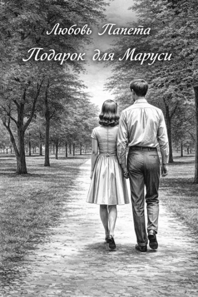 Подарок для Маруси - Любовь Папета Лучшие аудиокниги онлайн слушать бесплатно➝ Без остановки, полными циклами! ☆Более 100000 новых книг☆ ➝ Присоединяйтесь ✔️ audioknigi-onlain.com