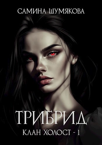 Трибрид - Самина Шумякова Лучшие аудиокниги онлайн слушать бесплатно➝ Без остановки, полными циклами! ☆Более 100000 новых книг☆ ➝ Присоединяйтесь ✔️ audioknigi-onlain.com
