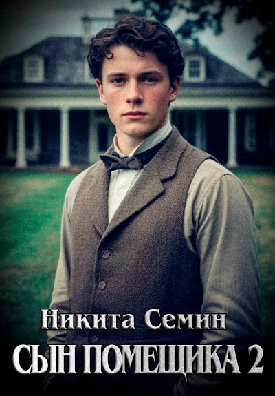 Сын помещика 2 - Никита Семин Лучшие аудиокниги онлайн слушать бесплатно➝ Без остановки, полными циклами! ☆Более 100000 новых книг☆ ➝ Присоединяйтесь ✔️ audioknigi-onlain.com