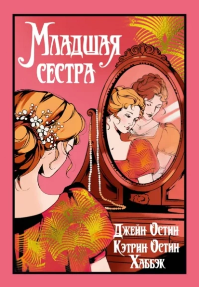 Младшая сестра - Джейн Остин Лучшие аудиокниги онлайн слушать бесплатно➝ Без остановки, полными циклами! ☆Более 100000 новых книг☆ ➝ Присоединяйтесь ✔️ audioknigi-onlain.com