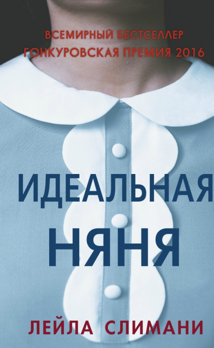 Идеальная няня - Лейла Слимани Лучшие аудиокниги онлайн слушать бесплатно➝ Без остановки, полными циклами! ☆Более 100000 новых книг☆ ➝ Присоединяйтесь ✔️ audioknigi-onlain.com