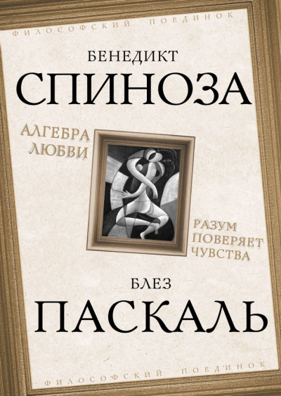 Алгебра любви. Разум поверяет чувства - Бенедикт Спиноза Лучшие аудиокниги онлайн слушать бесплатно➝ Без остановки, полными циклами! ☆Более 100000 новых книг☆ ➝ Присоединяйтесь ✔️ audioknigi-onlain.com