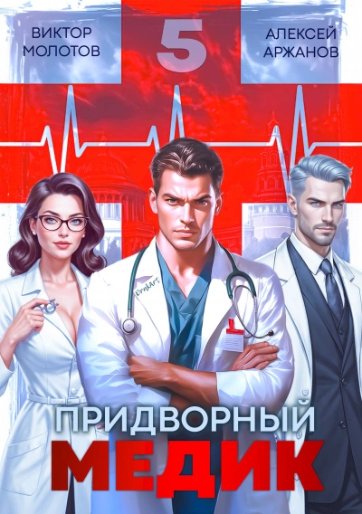 Придворный медик. Том 5 - Алексей Аржанов, Виктор Молотов Лучшие аудиокниги онлайн слушать бесплатно➝ Без остановки, полными циклами! ☆Более 100000 новых книг☆ ➝ Присоединяйтесь ✔️ audioknigi-onlain.com