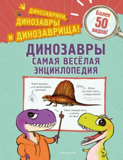 Динозавры. Самая веселая энциклопедия - Джулио Ингроссо Лучшие аудиокниги онлайн слушать бесплатно➝ Без остановки, полными циклами! ☆Более 100000 новых книг☆ ➝ Присоединяйтесь ✔️ audioknigi-onlain.com