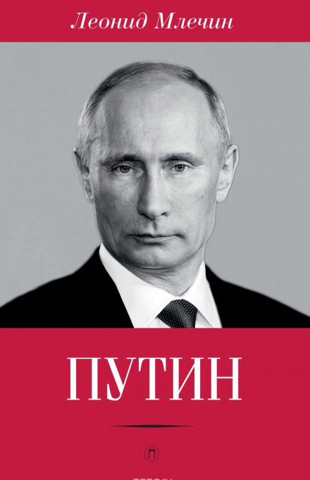 Путин - Леонид Млечин Лучшие аудиокниги онлайн слушать бесплатно➝ Без остановки, полными циклами! ☆Более 100000 новых книг☆ ➝ Присоединяйтесь ✔️ audioknigi-onlain.com
