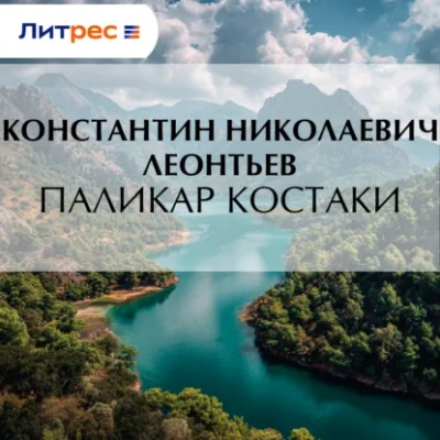 Паликар Костаки - Константин Леонтьев Лучшие аудиокниги онлайн слушать бесплатно➝ Без остановки, полными циклами! ☆Более 100000 новых книг☆ ➝ Присоединяйтесь ✔️ audioknigi-onlain.com