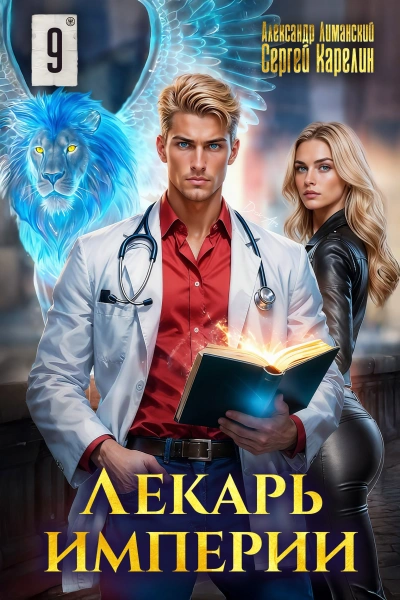 Лекарь Империи 9 - Сергей Карелин, Александр Лиманский Лучшие аудиокниги онлайн слушать бесплатно➝ Без остановки, полными циклами! ☆Более 100000 новых книг☆ ➝ Присоединяйтесь ✔️ audioknigi-onlain.com