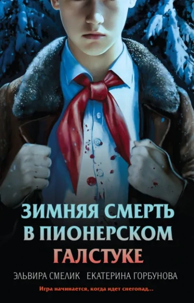 Зимняя смерть в пионерском галстуке. Предыстория - Эльвира Смелик, Екатерина Горбунова Лучшие аудиокниги онлайн слушать бесплатно➝ Без остановки, полными циклами! ☆Более 100000 новых книг☆ ➝ Присоединяйтесь ✔️ audioknigi-onlain.com