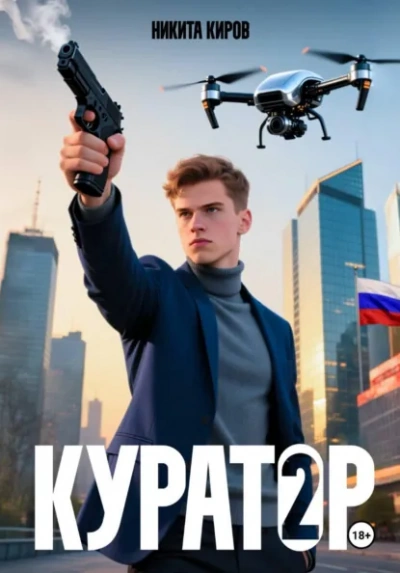 Куратор. Часть 2 - Никита Киров Лучшие аудиокниги онлайн слушать бесплатно➝ Без остановки, полными циклами! ☆Более 100000 новых книг☆ ➝ Присоединяйтесь ✔️ audioknigi-onlain.com
