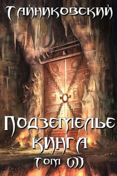 Подземелье Кинга. Том VII - Тайниковский Лучшие аудиокниги онлайн слушать бесплатно➝ Без остановки, полными циклами! ☆Более 100000 новых книг☆ ➝ Присоединяйтесь ✔️ audioknigi-onlain.com