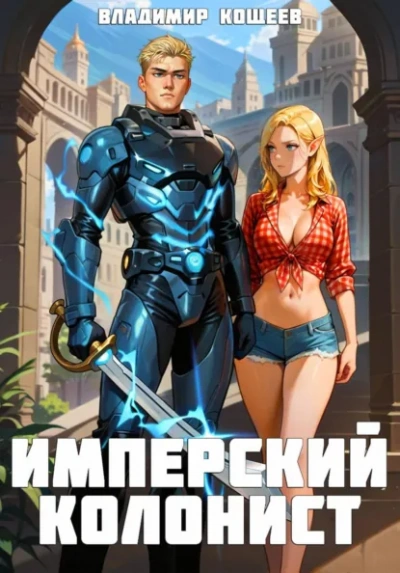 Имперский колонист. Том 4 - Владимир Кощеев Лучшие аудиокниги онлайн слушать бесплатно➝ Без остановки, полными циклами! ☆Более 100000 новых книг☆ ➝ Присоединяйтесь ✔️ audioknigi-onlain.com