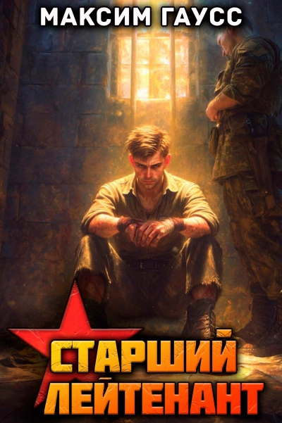 Ст. лейтенант. Часть 3. Назад в СССР - Максим Гаусс Лучшие аудиокниги онлайн слушать бесплатно➝ Без остановки, полными циклами! ☆Более 100000 новых книг☆ ➝ Присоединяйтесь ✔️ audioknigi-onlain.com