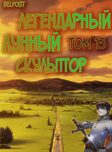 Легендарный Лунный Скульптор. Том 13 - Хи Сунга Нам Лучшие аудиокниги онлайн слушать бесплатно➝ Без остановки, полными циклами! ☆Более 100000 новых книг☆ ➝ Присоединяйтесь ✔️ audioknigi-onlain.com