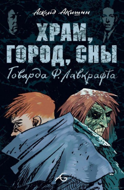 Храм - Говард Лавкрафт Лучшие аудиокниги онлайн слушать бесплатно➝ Без остановки, полными циклами! ☆Более 100000 новых книг☆ ➝ Присоединяйтесь ✔️ audioknigi-onlain.com