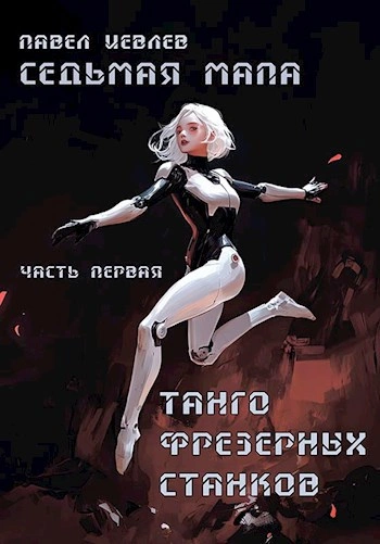 Седьмая мапа - Павел Иевлев Лучшие аудиокниги онлайн слушать бесплатно➝ Без остановки, полными циклами! ☆Более 100000 новых книг☆ ➝ Присоединяйтесь ✔️ audioknigi-onlain.com