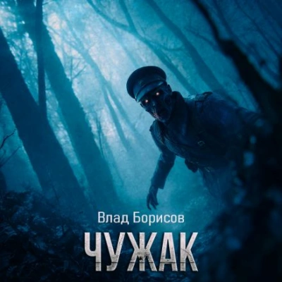 Чужак - Влад Борисов Лучшие аудиокниги онлайн слушать бесплатно➝ Без остановки, полными циклами! ☆Более 100000 новых книг☆ ➝ Присоединяйтесь ✔️ audioknigi-onlain.com