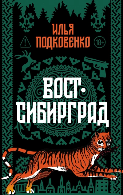 Вост-Сибирград - Илья Подковенко Лучшие аудиокниги онлайн слушать бесплатно➝ Без остановки, полными циклами! ☆Более 100000 новых книг☆ ➝ Присоединяйтесь ✔️ audioknigi-onlain.com